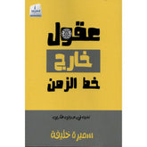 عقول خارج خط الزمن
